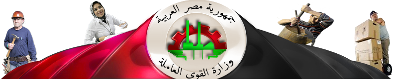 وزارة القوى العاملة